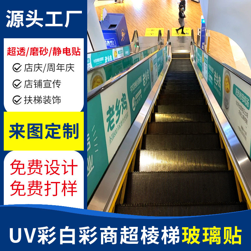 uv彩白彩商超扶梯透透明静电玻璃超玻璃贴磨砂玻璃贴膜纸广告定制