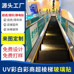 uv彩白彩商超磨砂玻璃贴膜玻璃贴透明静电玻璃超透扶梯纸广告定制