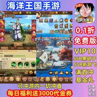 海洋王国手游0.1折每日送3000代金券火影海贼龙珠BT版+卡牌公益服