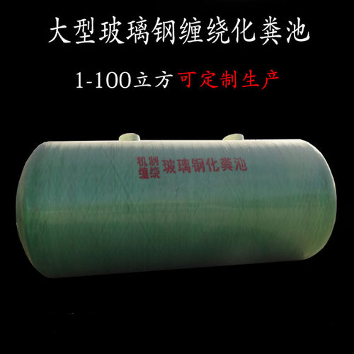 玻璃钢化粪池 大型化粪池 绿色防腐 玻璃钢隔油池 储水罐 20立方