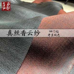 吉弟华都丝绸真丝香云纱90门幅纯老莨双面纯色面料旗袍连衣裙布料