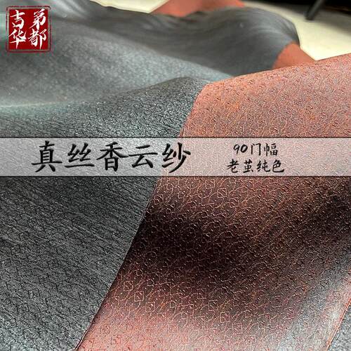 吉弟华都丝绸真丝香云纱90门幅纯老莨双面纯色面料旗袍连衣裙布料