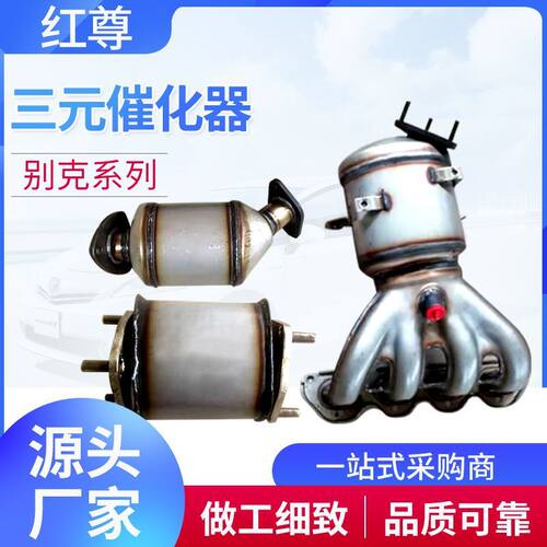 适用于威朗君威别克系列汽车燃油催化器 净化汽车尾气三元催化器
