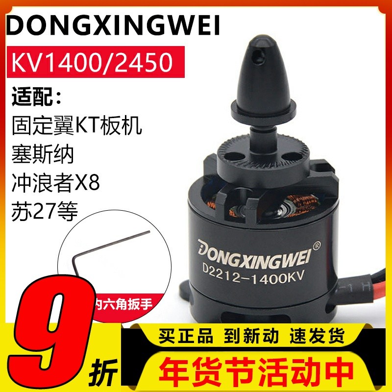 东兴威2212无刷电机1400KV航模2450KV魔术板KT板苏27冲浪者固定翼