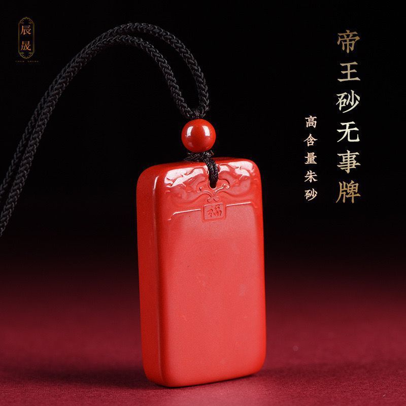 天然工厂直销原矿朱砂无事牌吊坠牌子高含量平安无事牌吊坠牌子