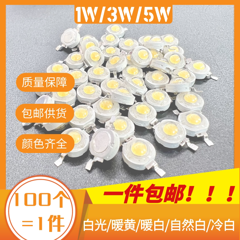 大功率LED灯珠100颗包邮1W3W5W光源正白小灯泡单灯手电筒射灯DIY
