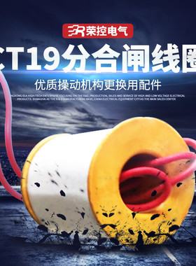荣控合闸线圈CT19弹簧操作机构合闸线圈纯紫铜脱扣线圈DC110V220V