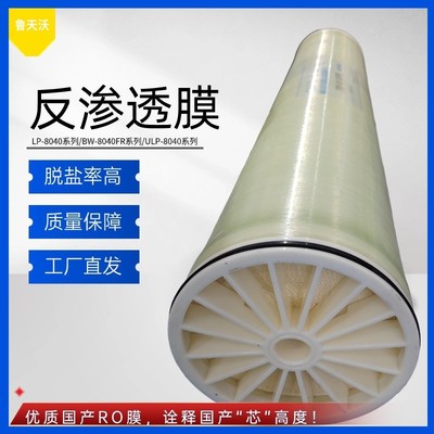 BW-8040FR国产反渗透ro膜 水处理设备8寸抗污染脱盐反渗透膜滤芯