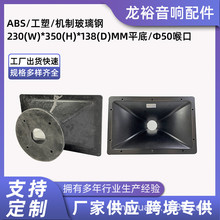 供应J/BLSRX715 SRX725音箱配件100芯分频高音号角玻璃钢材质