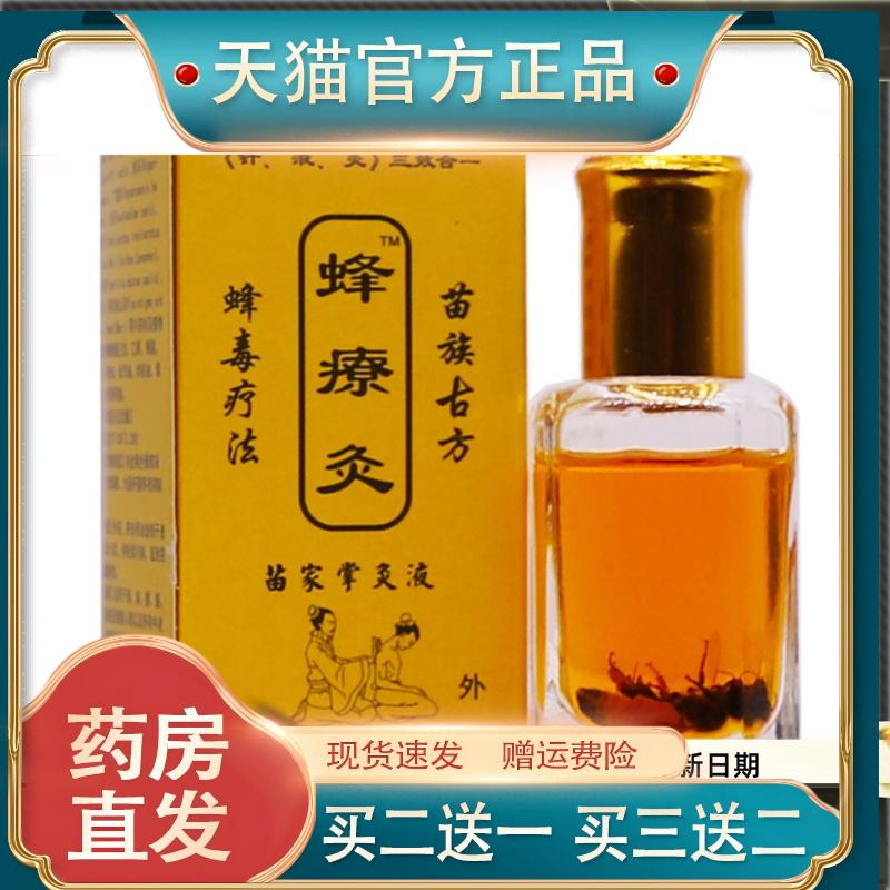 千年古方蜂療灸蜂疗灸掌灸液12ML针灸液舒筋通络透骨油正品买1送1
