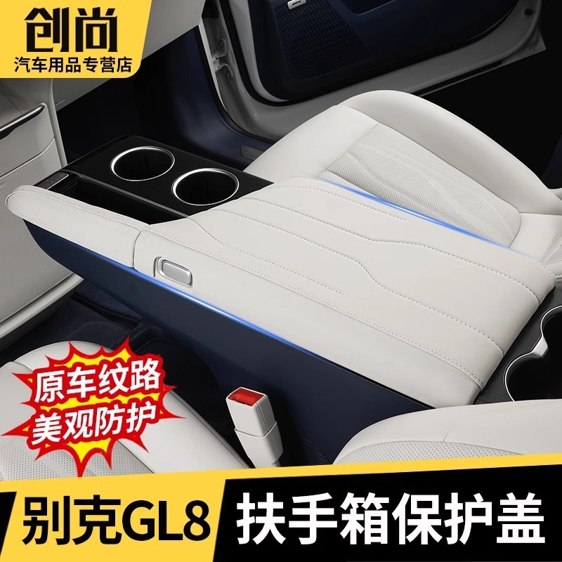 适用于24款别克GL8陆尊PHEV扶手箱保护皮套盖插混改装内饰品配件