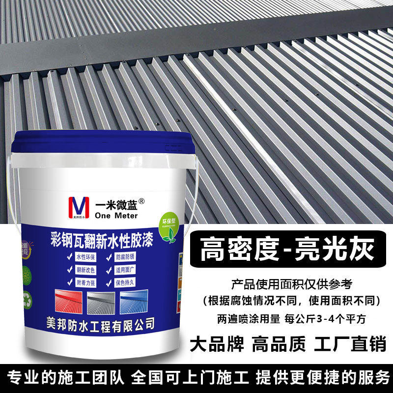 彩钢瓦翻新专用漆防锈防腐金属水漆免除锈锈转化剂防水涂料固绣剂