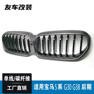 适用于宝马新5系改装 单线碳纤中网G30G38后期单线汽车进气格栅