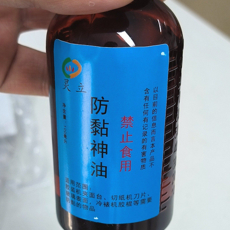 胶装机油面台防粘夹切纸机刀片防粘剂防黏剂不干胶防粘100ml