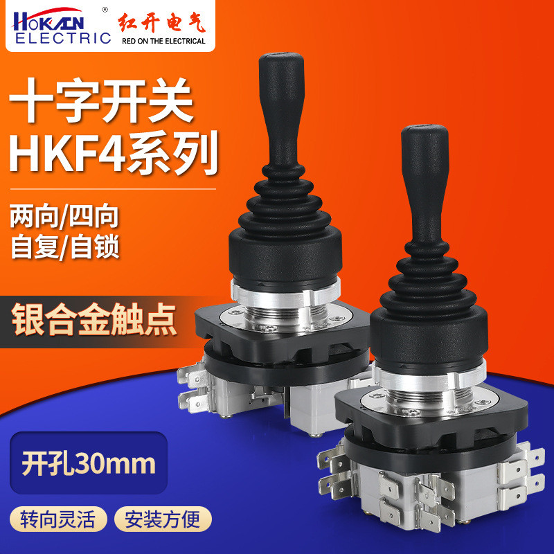 红开厂家十字摇杆主令开关HKF4-22-4L双向四向自复自锁双层操纵杆