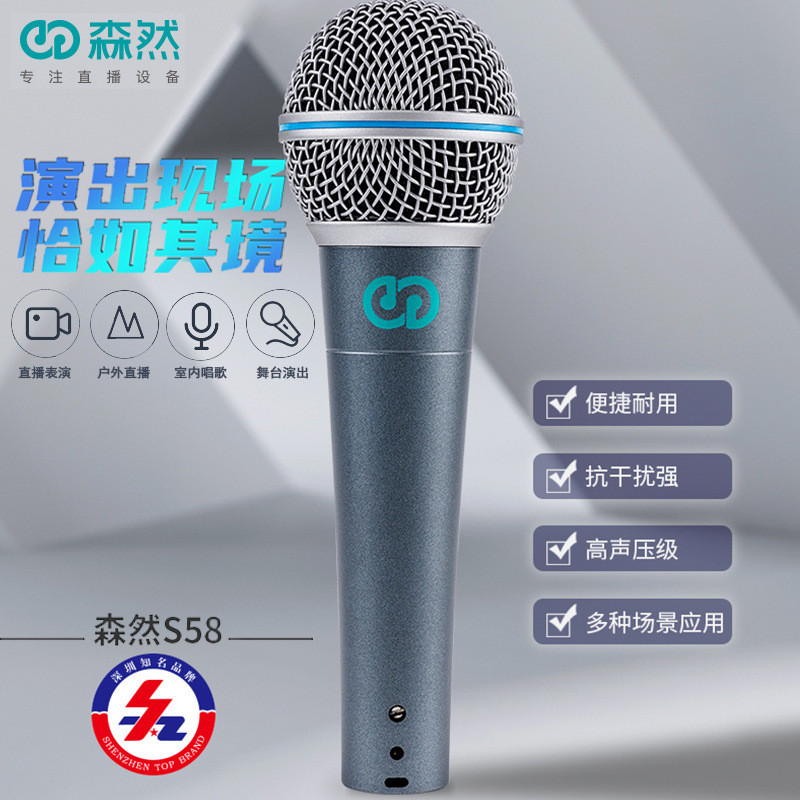 森然S58有线动圈麦克风声卡直播设备话筒户外唱歌音响舞台专用