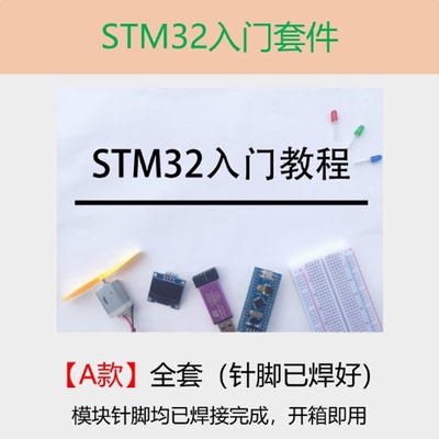 STM32入门套件江科大STM32开发板单片机系统板面包板入门江协科技