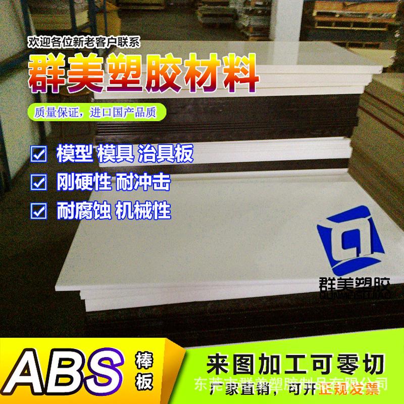 本色ABS塑料板材黑色abs塑料薄板1/2/3/4/5/6-110mm白色模型硬板