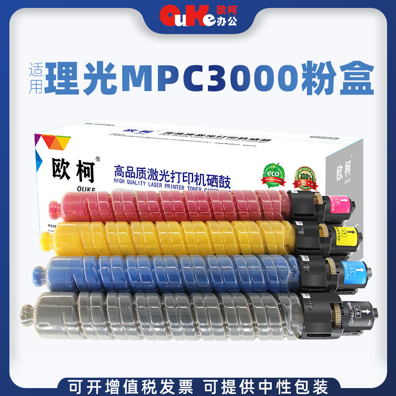 欧柯适用理光MPC3000粉盒ricohMPC2500复印机墨粉MPC2000碳粉盒