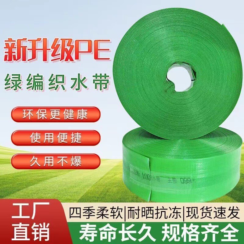 绿色1-8寸高分子新型高压编织pe加厚水带软管浇地用水管灌溉水带