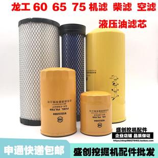 龙工挖掘机LG60 75机油柴油滤芯空气滤清器液压油过滤保养配件