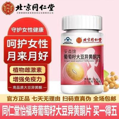 北京同仁堂怡福寿葡萄籽大豆异黄酮片36粒蓝帽正品官网官方