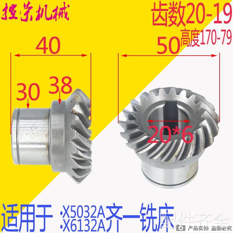 机床配件齐齐哈尔机床厂x5032a x6132a铣床配件伞形伞齿轮齿轮z19
