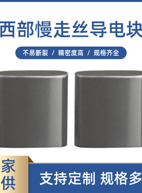 西部慢走丝导电块 S023钨钢线切割慢走丝耗材导电给电板现货批发