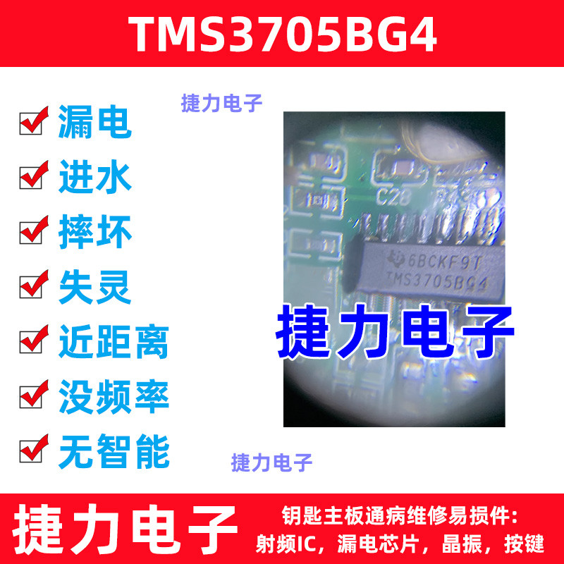 TMS3705BG4东风风光580 汽车遥控器钥匙芯片有遥控无智能通病芯片