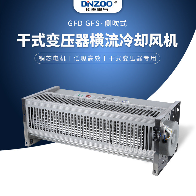 GFD/GFDD/GFS/GFSD650-120干式变压器横流冷却风机散热排烟排风扇