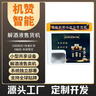 机赞桌面解酒液售货机小型自动售卖机酒吧KTV共享智能设备J10