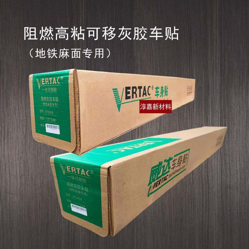威达地板货车白色贴膜地铁公交麻面瓷白面灰胶可移高粘阻燃车身贴