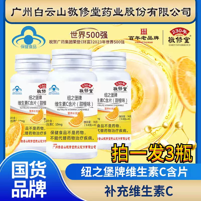广药敬修堂维生素C含片甜橙味维c咀嚼片成人青少年VC补充剂正品