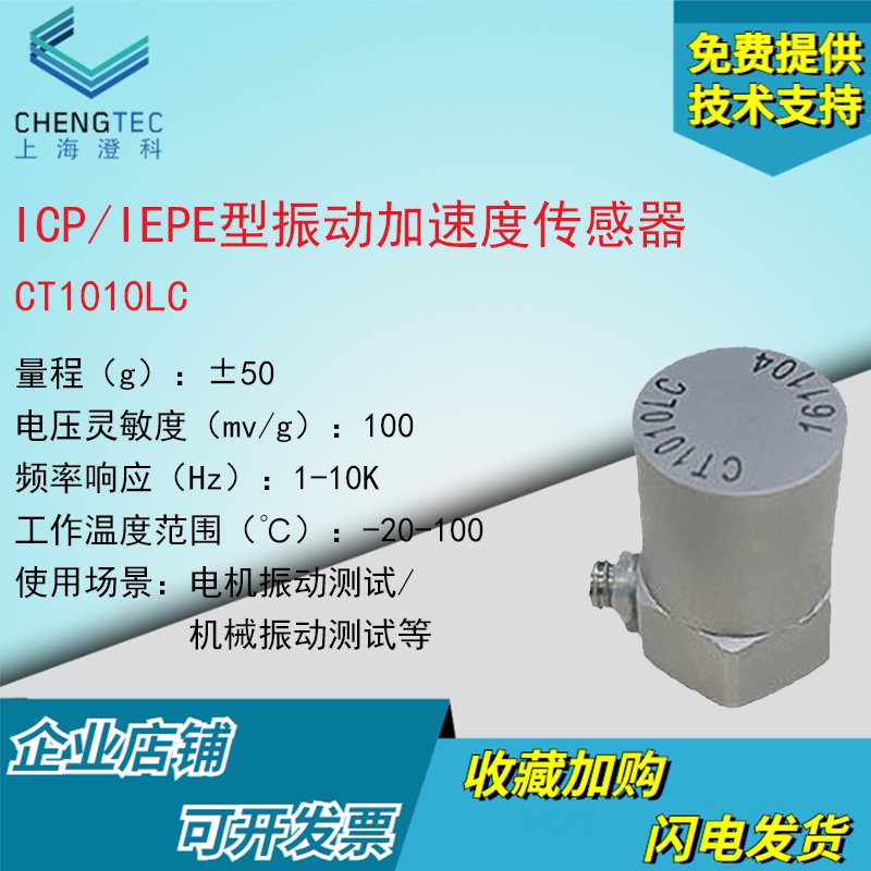 澄科CT1010LC通用ICP/IEPE振动加速度传感器探头震动100mv/g(50g)