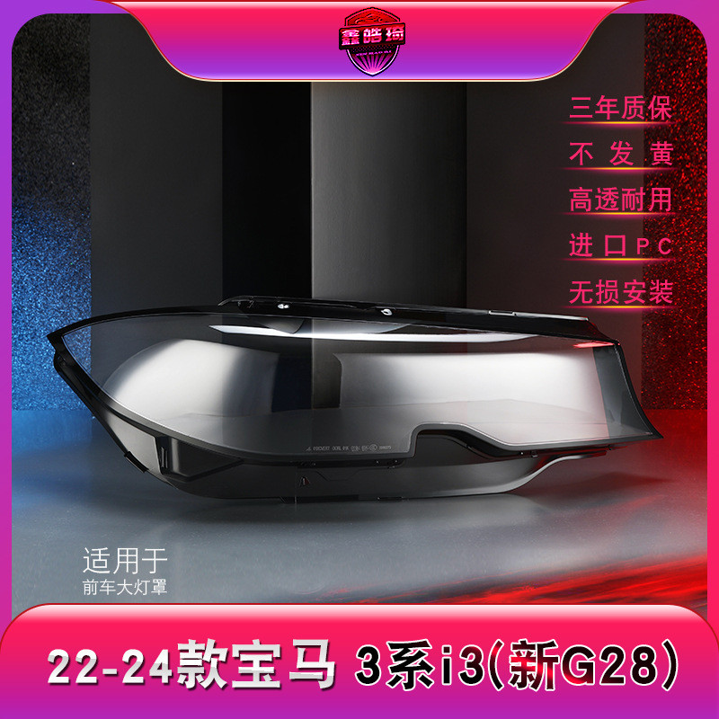 适用于20-22款宝马3系i3大灯灯罩 G20 G28前大灯罩 灯壳 灯面后壳