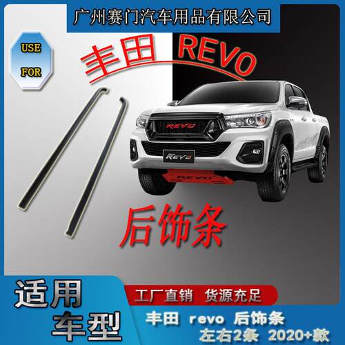 专车专用皮卡汽车丰f田revo后饰条左右两条2020+款车厢防刮防撞条