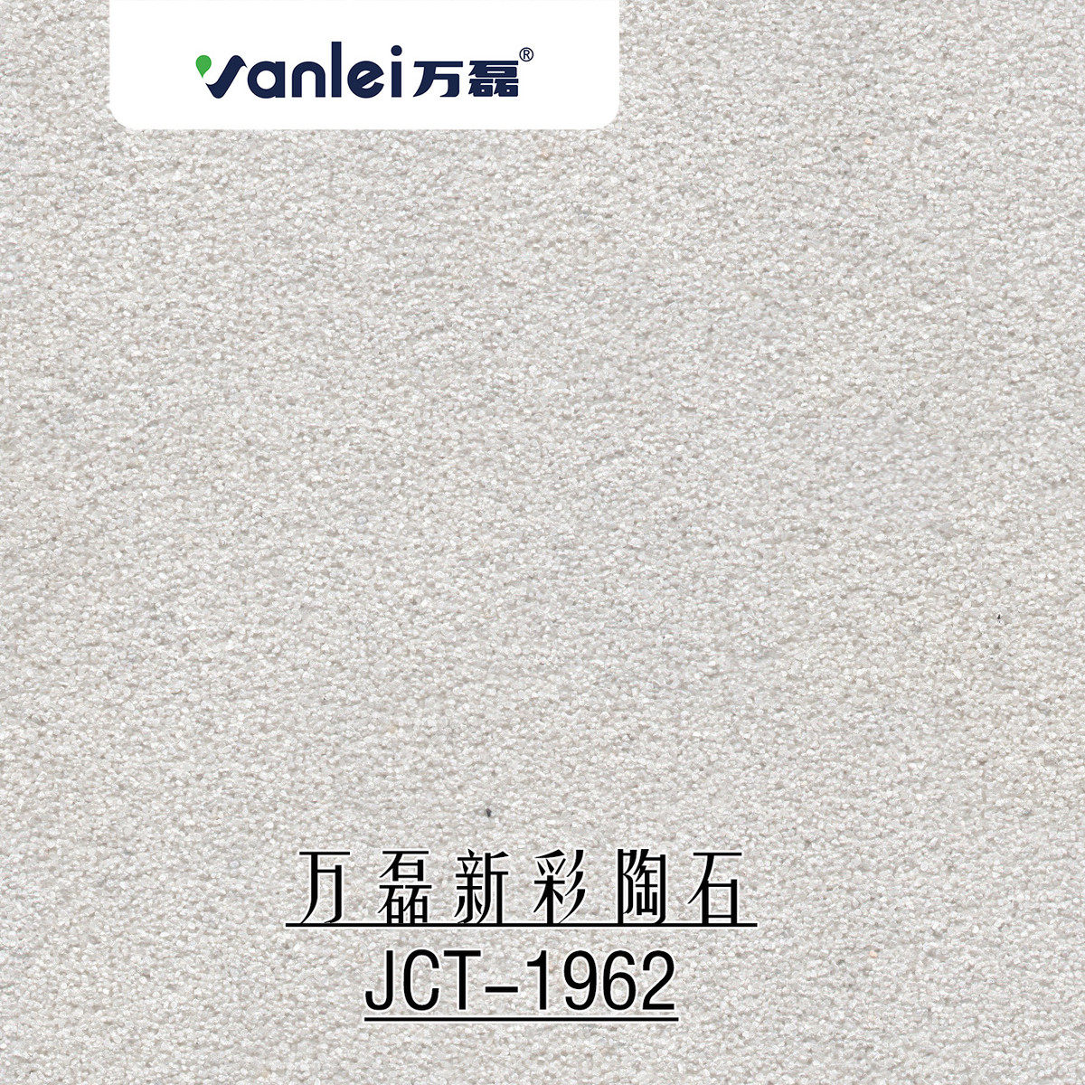 万磊新彩陶石外墙漆天然彩砂超强耐候墙面丰富色彩防水外墙艺术漆