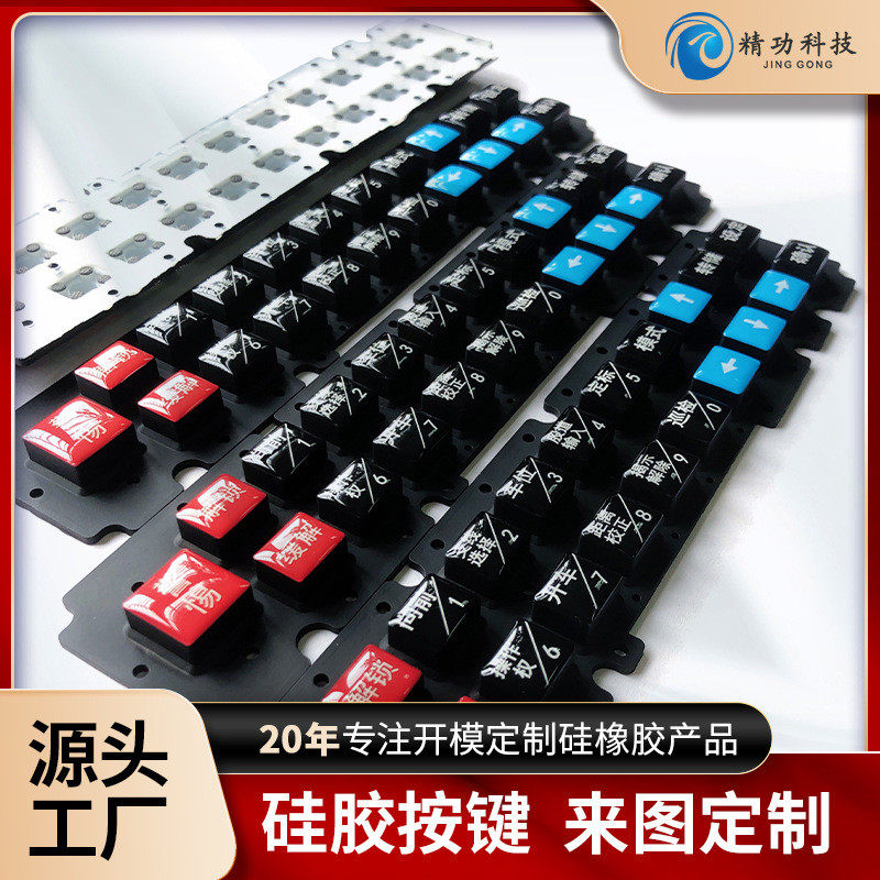 厂家开模定制按键硅胶按键电子仪器透光硅胶水晶滴胶开模定制成型
