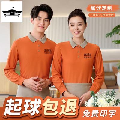 餐饮长袖服务员工作服定制印logo秋季火锅连锁店餐厅POLO衫工装男