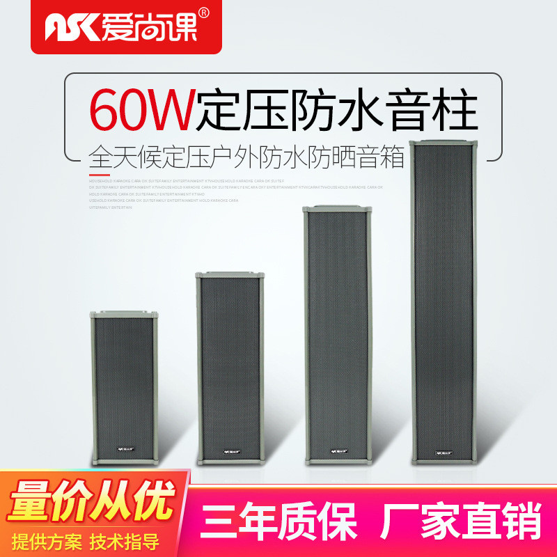 爱尚课 C-60户外室外防水音柱校园塑钢操场公共广播系统音箱60w
