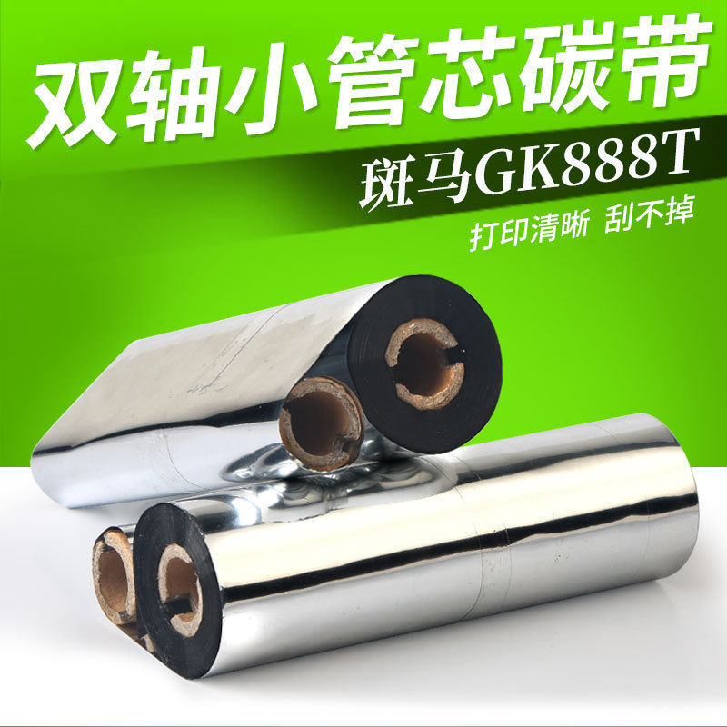 gk888t双轴小卷芯碳带铜版纸不干胶标签条码纸热转印打印机色带,办公设备/耗材/相关服务,碳带,淘宝优惠券,粉丝福利购,淘宝优惠卷
