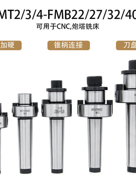 莫氏铣床吊杆MT4-FMB22/27/32/40MT3平面铣刀柄刀盘炮塔铣刀柄