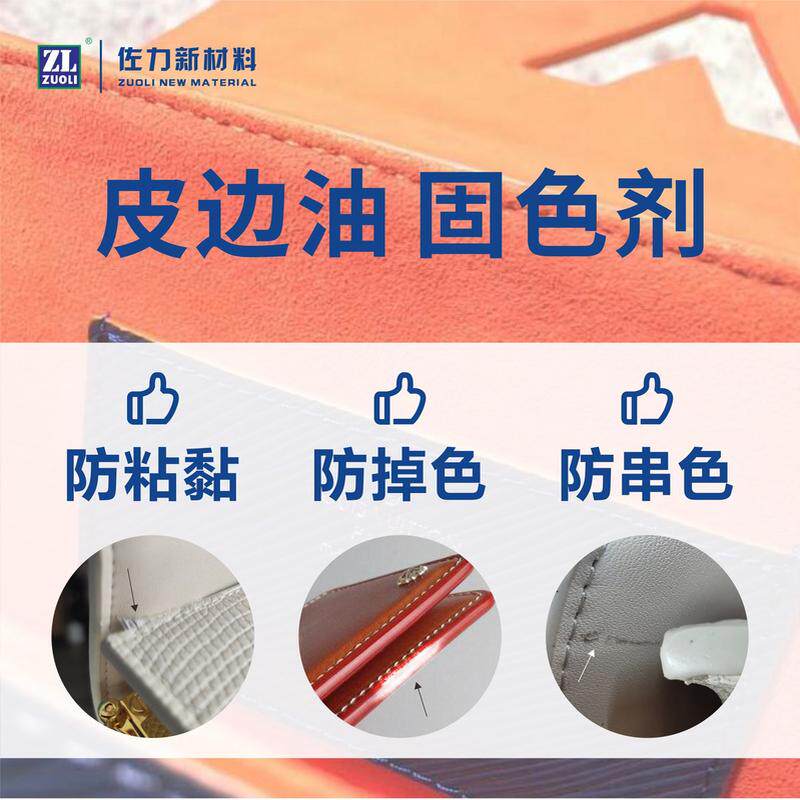 加工皮边油固色剂串皮革皮具边油发粘掉色防止色封边助剂处理液