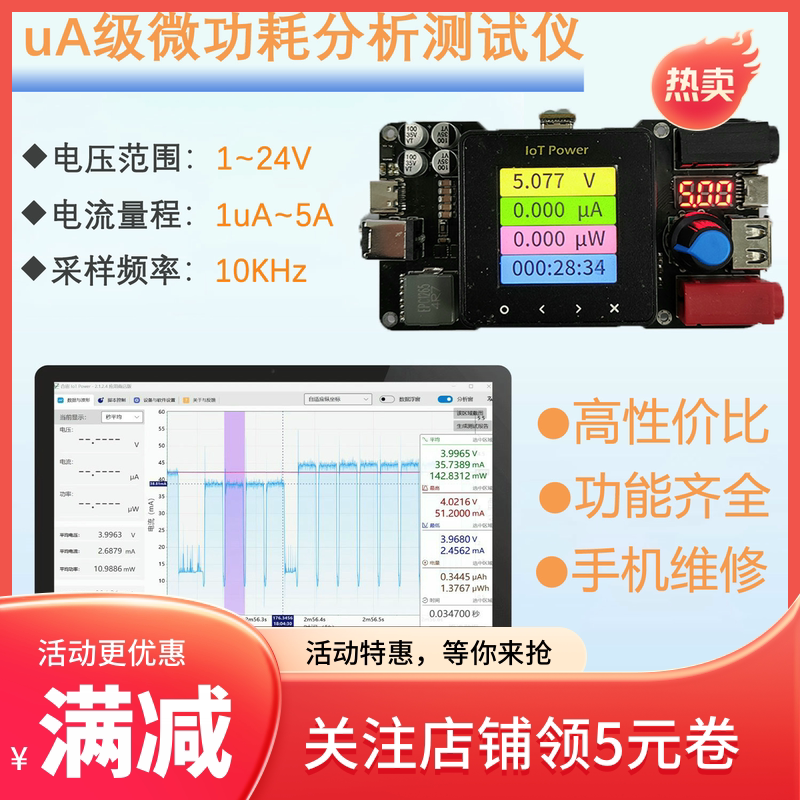 IoTPower uA级功耗分析测试仪升降压数控电源高精度曲线电流表