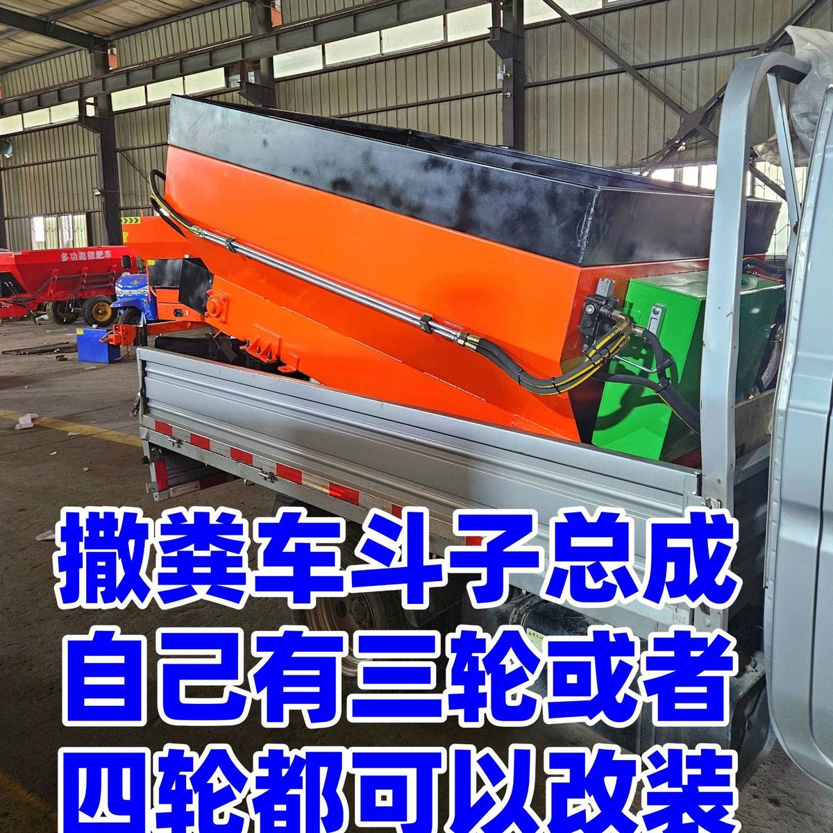 热销撒粪车撒肥车斗改装自己总成三轮四轮撒粪斗