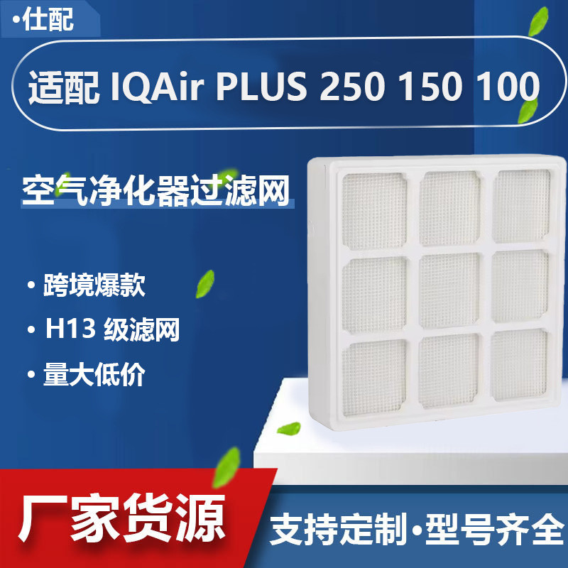 适配IQAir空气净化器过滤网HealthPro Plus100 150 250三套滤芯