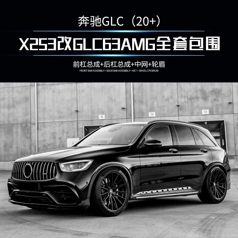 磊硕适用于改装升级奔驰GLCX253后期改GLC63AMG前后杠中网包围