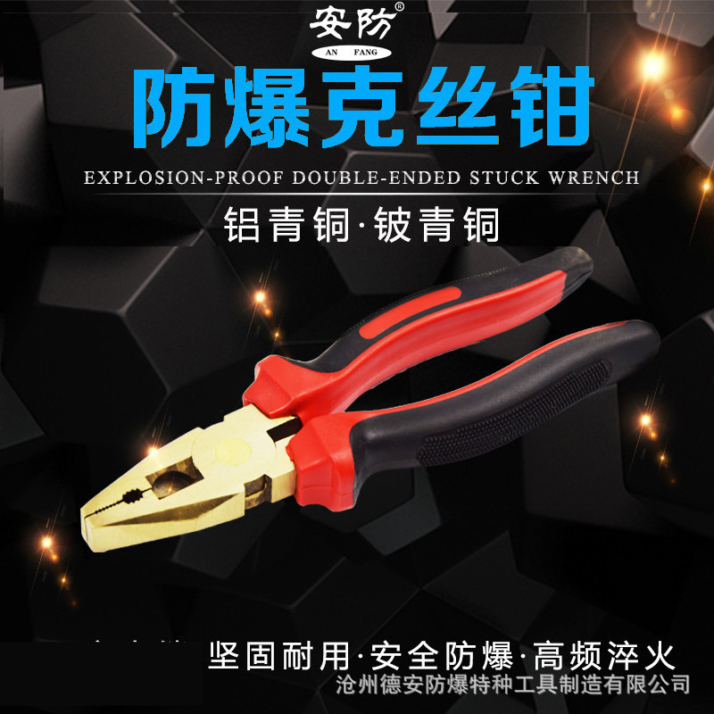 防爆克丝钳防磁铍青铜老虎钳6寸8寸无火花钢丝钳工具150mm钳子g