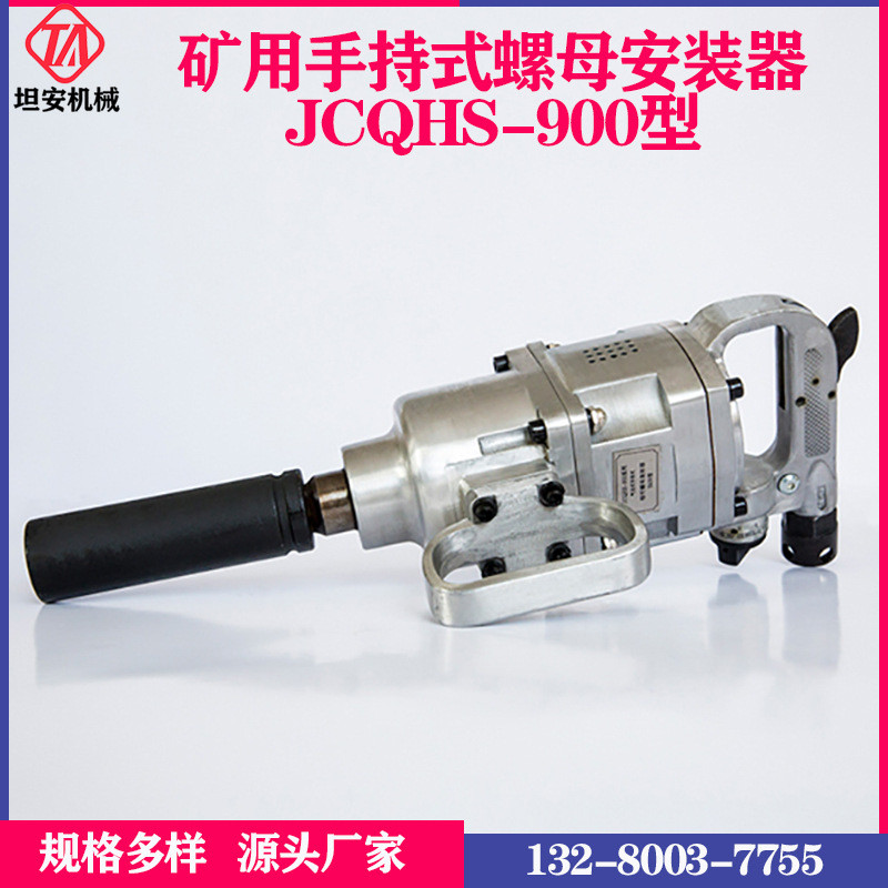 热销矿用手持式螺母安装器螺母-900型风动扳手螺杆jcqhs拆卸器扭