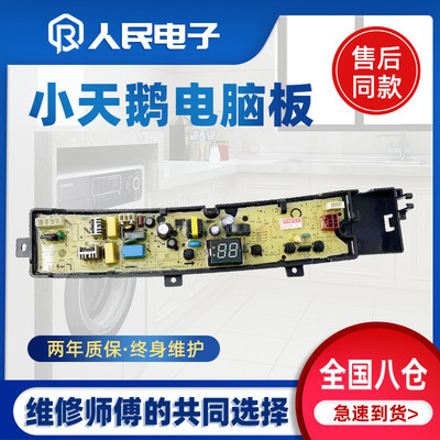 小天鹅TB100V23H TB80V23H TB90V23H TB80V22W洗衣机电脑板主版一